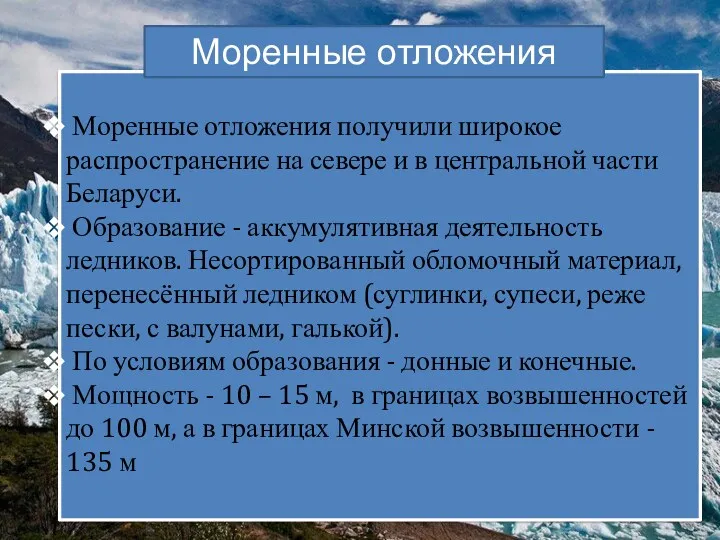 Моренные отложения получили широкое распространение на севере и в центральной