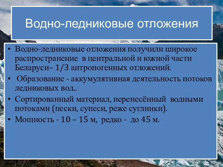 Водно-ледниковые отложения Водно-ледниковые отложения получили широкое распространение в центральной и