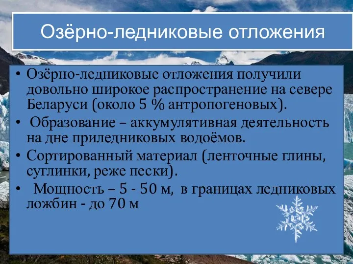 Озёрно-ледниковые отложения Озёрно-ледниковые отложения получили довольно широкое распространение на севере