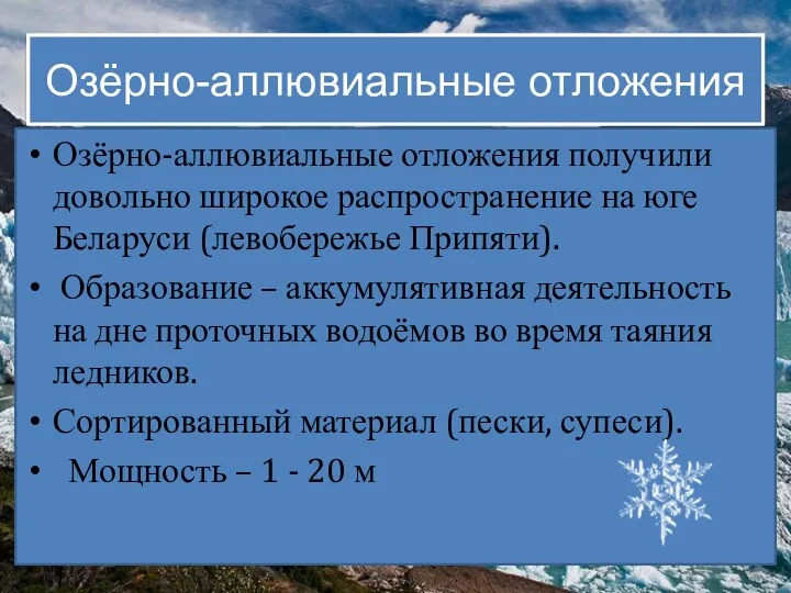 Озёрно-аллювиальные отложения Озёрно-аллювиальные отложения получили довольно широкое распространение на юге