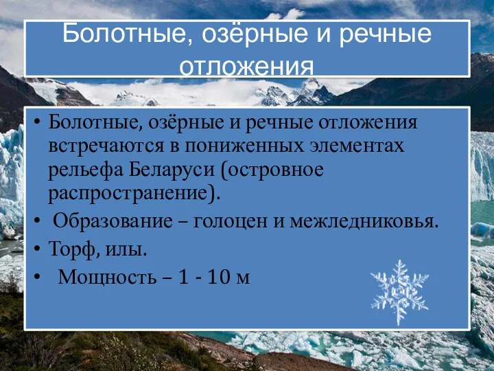 Болотные, озёрные и речные отложения Болотные, озёрные и речные отложения