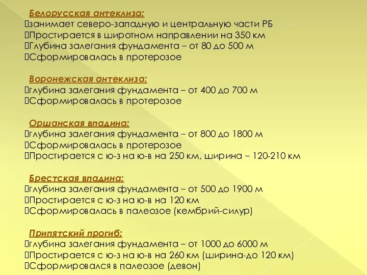 Белорусская антеклиза: занимает северо-западную и центральную части РБ Простирается в