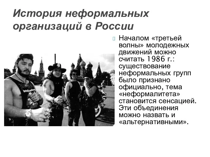 Началом «третьей волны» молодежных движений можно считать 1986 г.: существование