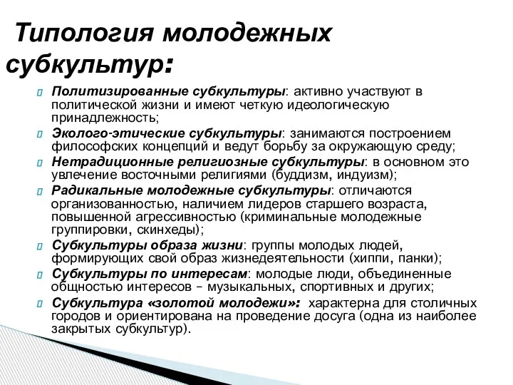 Политизированные субкультуры: активно участвуют в политической жизни и имеют четкую