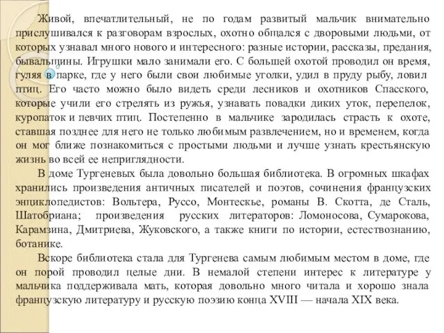 Живой, впечатлительный, не по годам развитый мальчик внимательно прислушивался к