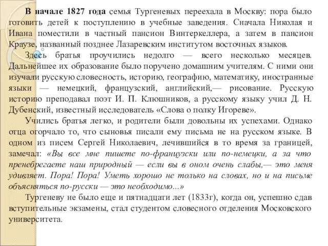 В начале 1827 года семья Тургеневых переехала в Москву: пора было готовить детей