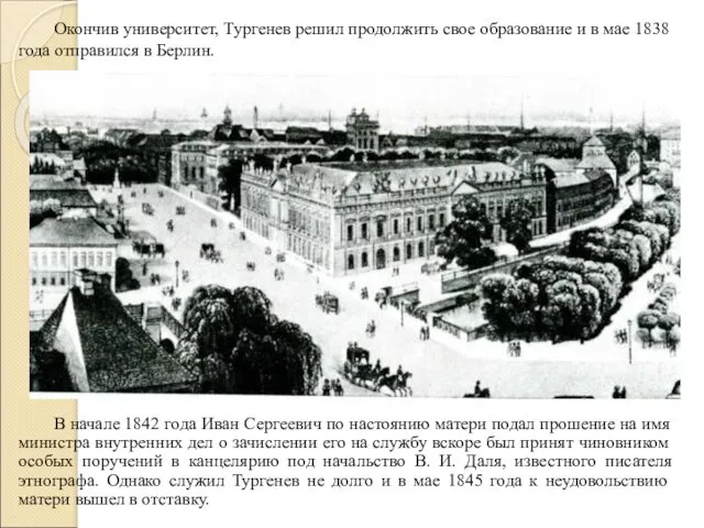 Окончив университет, Тургенев решил продолжить свое образование и в мае 1838 года отправился