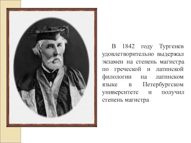В 1842 году Тургенев удовлетворительно выдержал экзамен на степень магистра