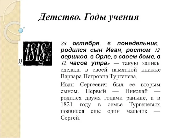 Детство. Годы учения 28 октября, в понедельник, родился сын Иван,