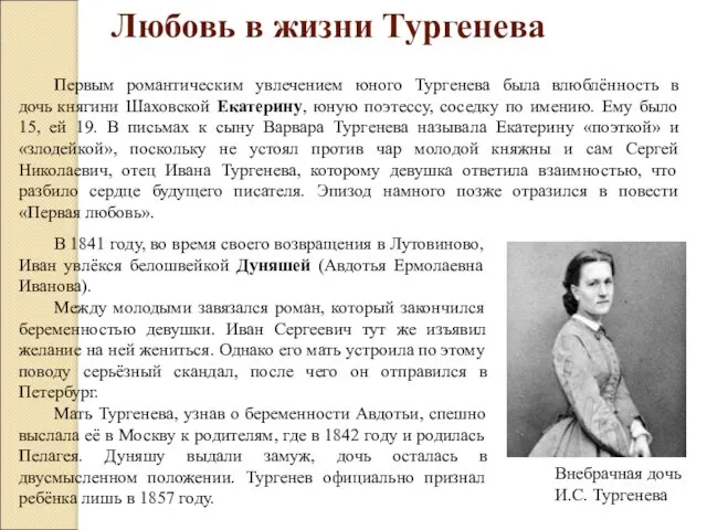 Любовь в жизни Тургенева Первым романтическим увлечением юного Тургенева была влюблённость в дочь