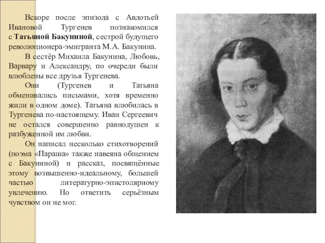 Вскоре после эпизода с Авдотьей Ивановой Тургенев познакомился с Татьяной Бакуниной, сестрой будущего