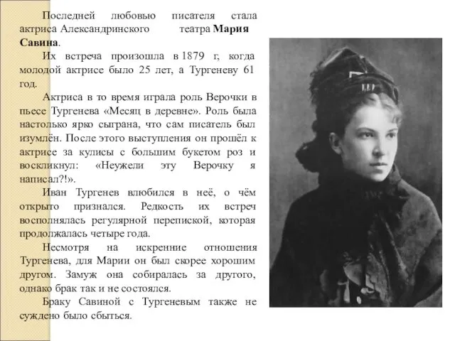 Последней любовью писателя стала актриса Александринского театра Мария Савина. Их встреча произошла в