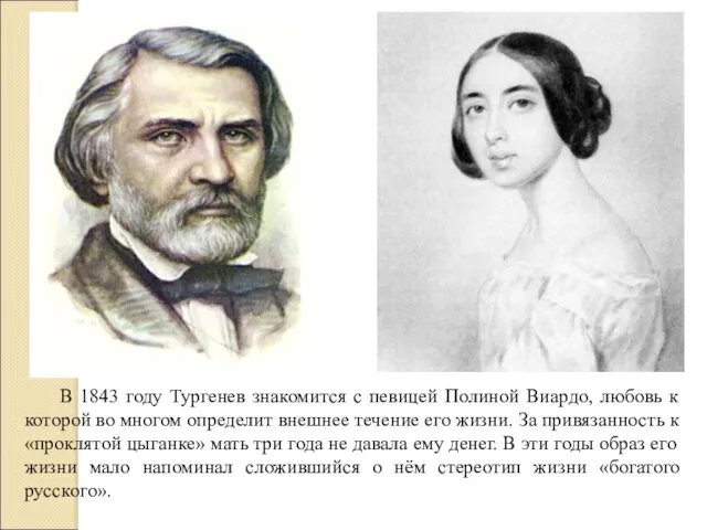 В 1843 году Тургенев знакомится с певицей Полиной Виардо, любовь к которой во