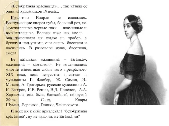 «Безобразная красавица»…, так назвал ее один из художников 19 века... Красотою Виардо не