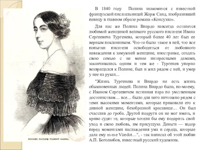 В 1840 году Полина знакомится с известной французской писательницей Жорж Санд, изобразившей певицу