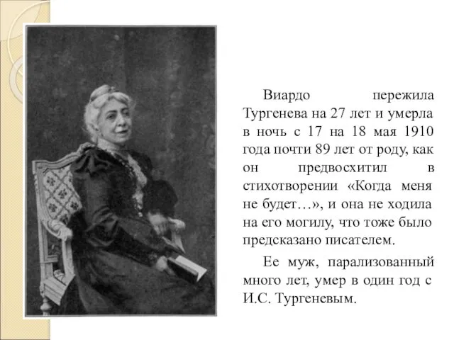 Виардо пережила Тургенева на 27 лет и умерла в ночь