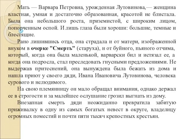 Мать — Варвара Петровна, урожденная Лутовинова,— женщина властная, умная и достаточно образованная, красотой