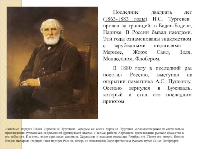 Последние двадцать лет (1863-1883 годы) И.С. Тургенев провел за границей: