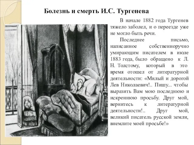 Болезнь и смерть И.С. Тургенева В начале 1882 года Тургенев тяжело заболел, и