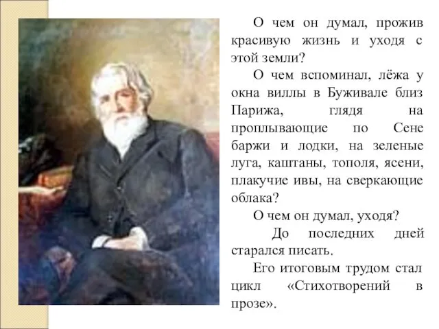 О чем он думал, прожив красивую жизнь и уходя с этой земли? О