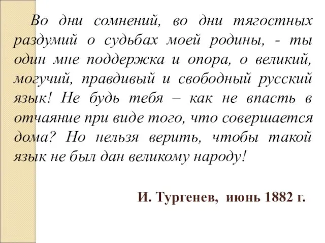 Во дни сомнений, во дни тягостных раздумий о судьбах моей