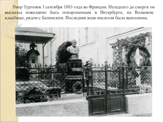 Умер Тургенев 3 сентября 1883 года во Франции. Незадолго до смерти он высказал