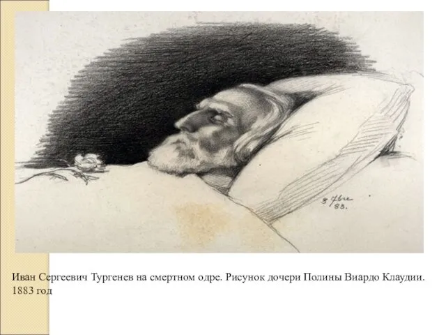 Иван Сергеевич Тургенев на смертном одре. Рисунок дочери Полины Виардо Клаудии. 1883 год