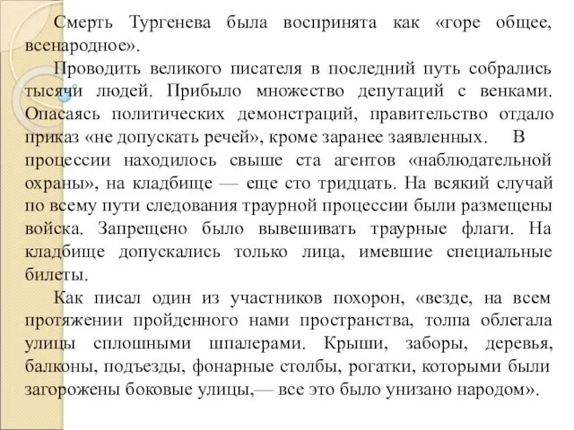 Смерть Тургенева была воспринята как «горе общее, всенародное». Проводить великого писателя в последний