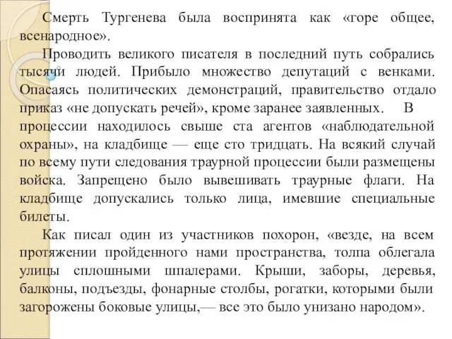 Смерть Тургенева была воспринята как «горе общее, всенародное». Проводить великого