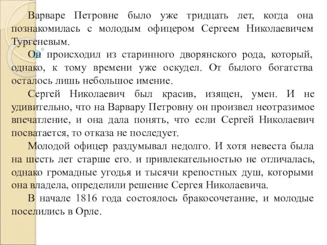 Варваре Петровне было уже тридцать лет, когда она познакомилась с молодым офицером Сергеем