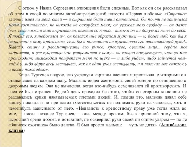 С отцом у Ивана Сергеевича отношения были сложные. Вот как