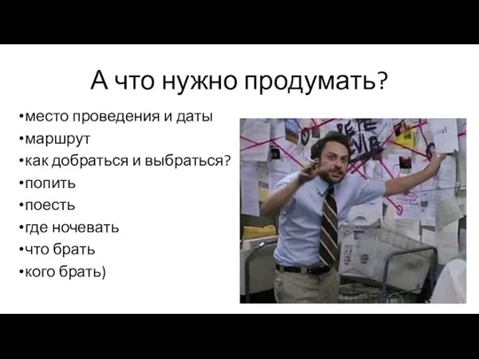 А что нужно продумать? место проведения и даты маршрут как