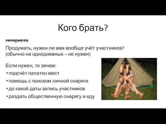 Кого брать? гитариста Продумать, нужен ли вам вообще учёт участников?