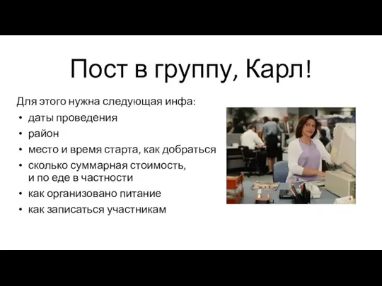 Пост в группу, Карл! Для этого нужна следующая инфа: даты