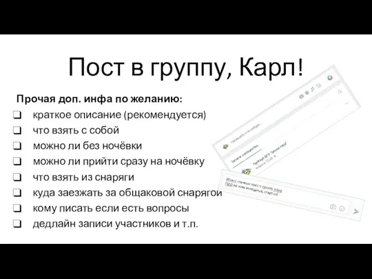 Пост в группу, Карл! Прочая доп. инфа по желанию: краткое