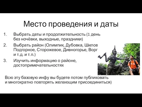 Место проведения и даты Выбрать даты и продолжительность (1 день