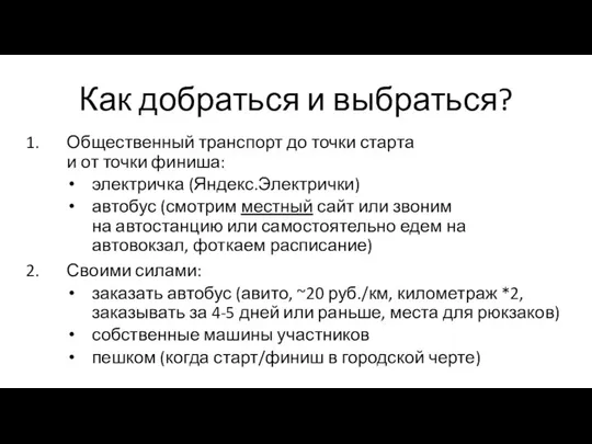 Как добраться и выбраться? Общественный транспорт до точки старта и