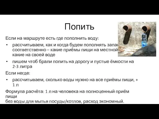 Попить Если на маршруте есть где пополнить воду: рассчитываем, как