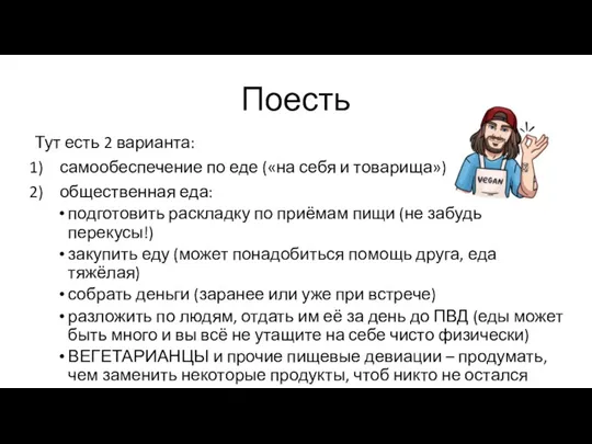 Поесть Тут есть 2 варианта: самообеспечение по еде («на себя