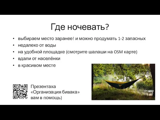 Где ночевать? выбираем место заранее! и можно продумать 1-2 запасных