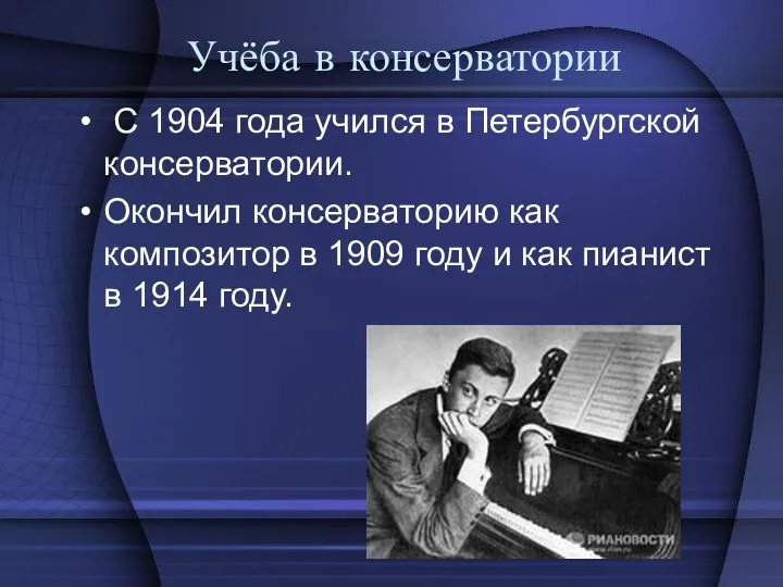 Учёба в консерватории С 1904 года учился в Петербургской консерватории.