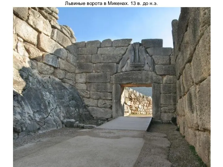 Львиные ворота в Микенах. 13 в. до н.э.