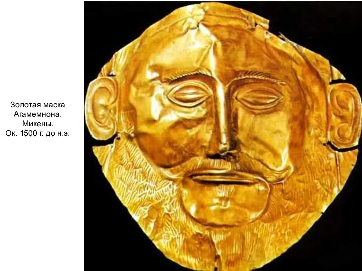 Золотая маска Агамемнона. Микены. Ок. 1500 г. до н.э.