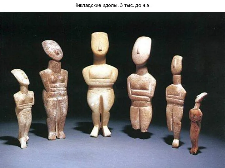 Кикладские идолы. 3 тыс. до н.э.