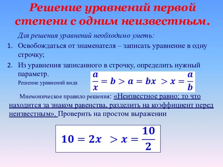 Решение уравнений первой степени с одним неизвестным. Для решения уравнений