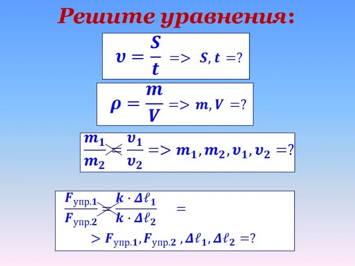 Решите уравнения: