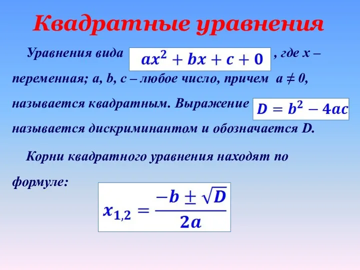 Квадратные уравнения Уравнения вида , где x – переменная; a,