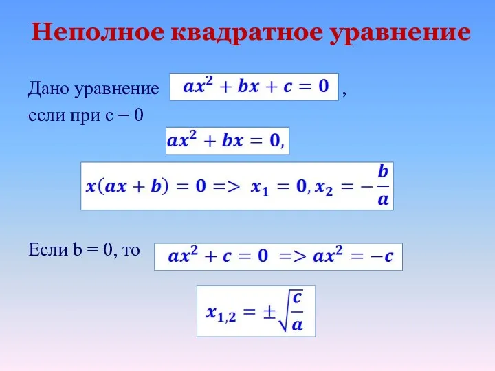 Неполное квадратное уравнение Дано уравнение , если при с = 0 Если b = 0, то