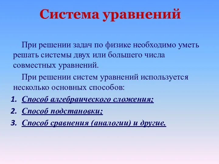 Система уравнений При решении задач по физике необходимо уметь решать