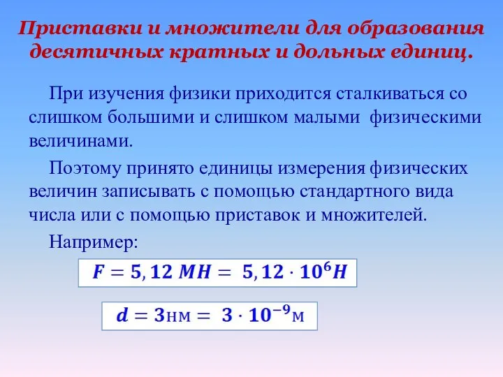 Приставки и множители для образования десятичных кратных и дольных единиц.